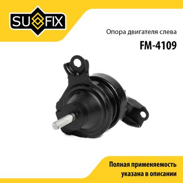 SUFIX FM-4109 Опора двигателя | лев | - 1