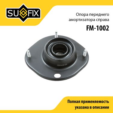 SUFIX FM-1002 Опора стойки | перед прав | - 1
