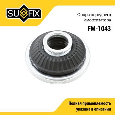 SUFIX FM-1043 Опора стойки | перед прав/лев | - 1
