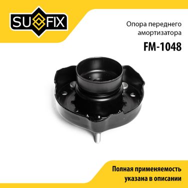 SUFIX FM-1048 Опора стойки | перед прав/лев | - 1
