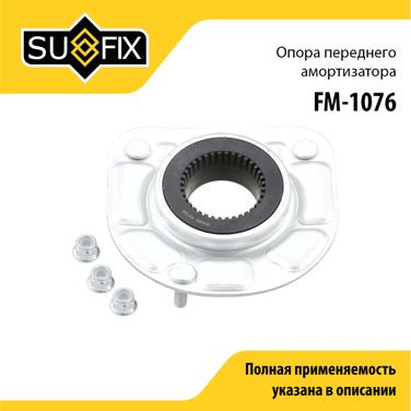 SUFIX FM-1076 Опора стойки | перед прав/лев | - 1