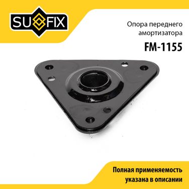 SUFIX FM-1155 Опора амортизационной стойки | перед прав/лев | lada vesta - 1