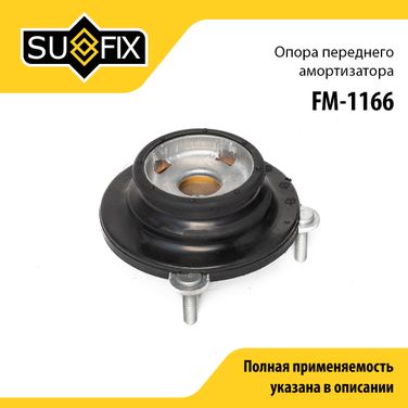 SUFIX FM-1166 Опора стойки | перед прав/лев | - 1