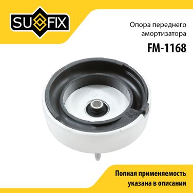 SUFIX FM-1168 Опора стойки | перед прав/лев | - 1