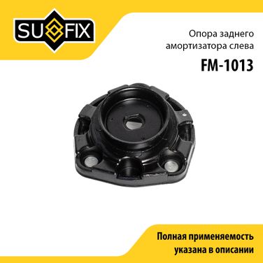 SUFIX FM-1013 Опора стойки | зад лев | - 1