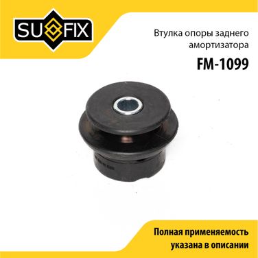 SUFIX FM-1099 Опора стойки | зад прав/лев | - 1