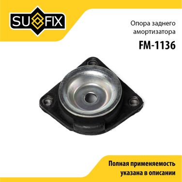 SUFIX FM-1136 Опора стойки | зад прав/лев | - 1