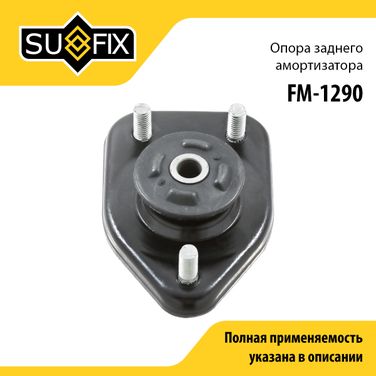 SUFIX FM-1290 Опора стойки | зад прав/лев | - 1