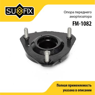 SUFIX FM-1082 Опора стойки | перед прав/лев | - 1