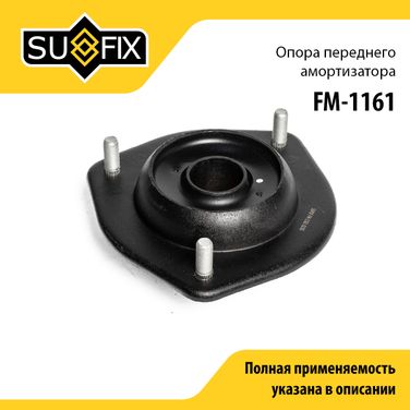 SUFIX FM-1161 Опора стойки | перед прав/лев | - 1