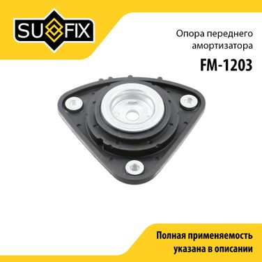 SUFIX FM-1203 Опора стойки | перед прав/лев | - 1