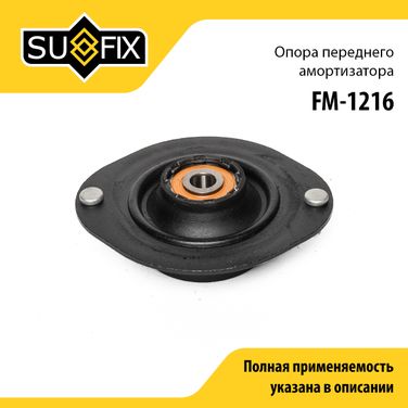 SUFIX FM-1216 Опора стойки | перед прав/лев | - 1