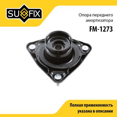 SUFIX FM-1273 Опора стойки | перед прав/лев | - 1