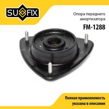 SUFIX FM-1288 Опора стойки | перед прав/лев | - 1