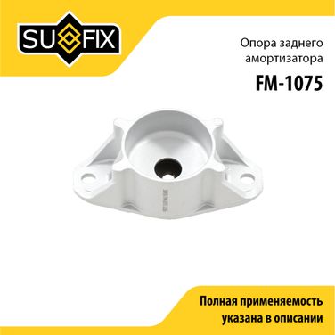 SUFIX FM-1075 Опора стойки | зад прав/лев | - 1