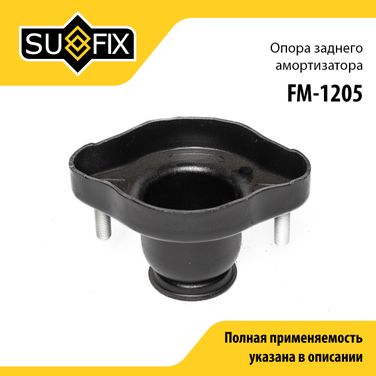 SUFIX FM-1205 Опора стойки | зад прав/лев | - 1