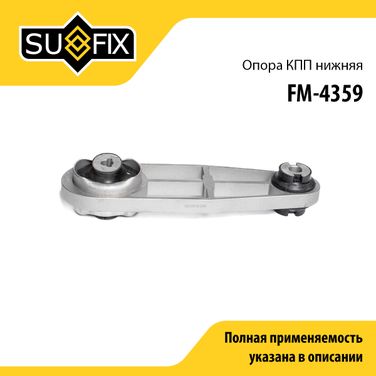 SUFIX FM-4359 Опора трансмиссии | перед лев | - 1
