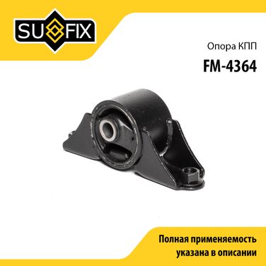 SUFIX FM-4364 Опора трансмиссии | перед прав/лев | - 1