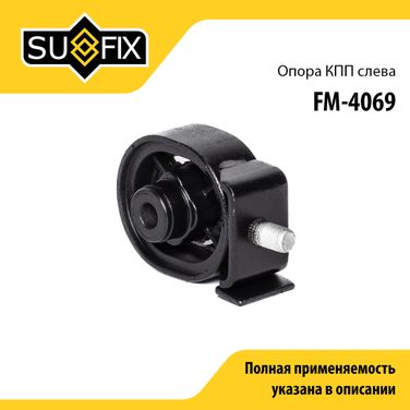 SUFIX FM-4069 Опора трансмиссии | зад прав/лев | - 1