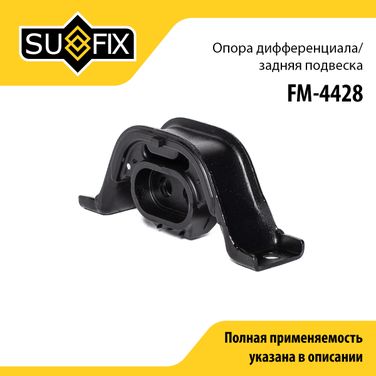 SUFIX FM-4428 Опора трансмиссии | зад | - 1