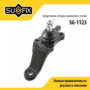 SUFIX SG-1123 Опора шаровая | перед лев | - 1