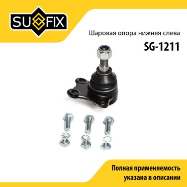 SUFIX SG-1211 Опора шаровая | перед лев | lada vesta - 1