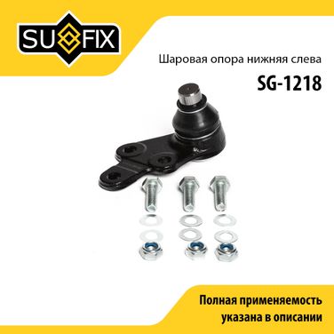 SUFIX SG-1218 Опора шаровая | перед лев | - 1