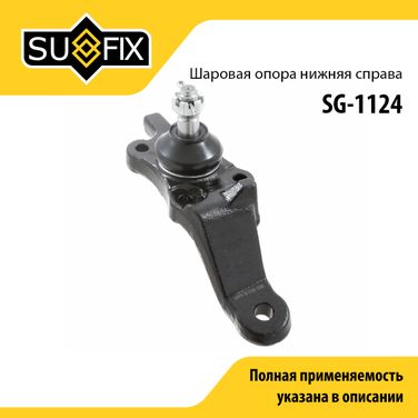 SUFIX SG-1124 Опора шаровая | перед прав | - 1