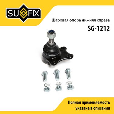 SUFIX SG-1212 Опора шаровая | перед прав | lada vesta - 1