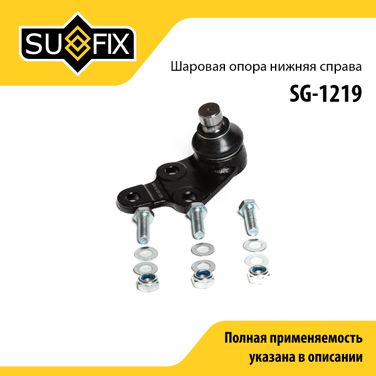 SUFIX SG-1219 Опора шаровая | перед прав | - 1
