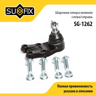 SUFIX SG-1262 Опора шаровая | перед прав/лев | - 1