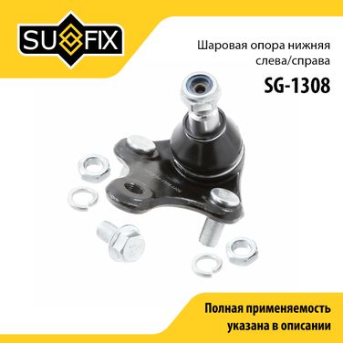 SUFIX SG-1308 Опора шаровая | перед прав/лев | - 1