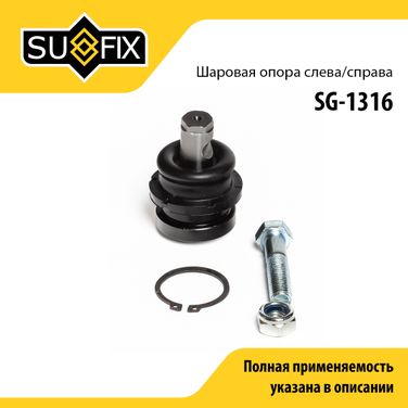 SUFIX SG-1316 Опора шаровая | перед прав/лев | - 1