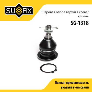 SUFIX SG-1318 Опора шаровая | перед прав/лев | - 1