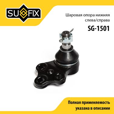 SUFIX SG-1501 Опора шаровая | перед прав/лев | - 1