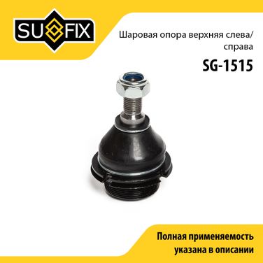 SUFIX SG-1515 Опора шаровая | перед прав/лев | - 1