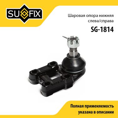 SUFIX SG-1814 Опора шаровая | перед прав/лев | - 1