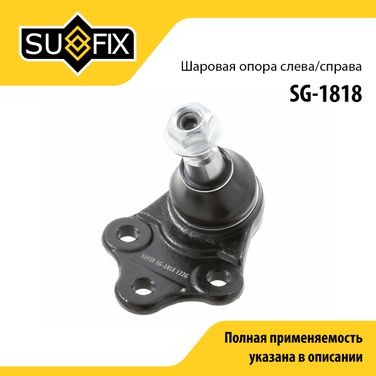 SUFIX SG-1818 Опора шаровая | перед прав/лев | - 1