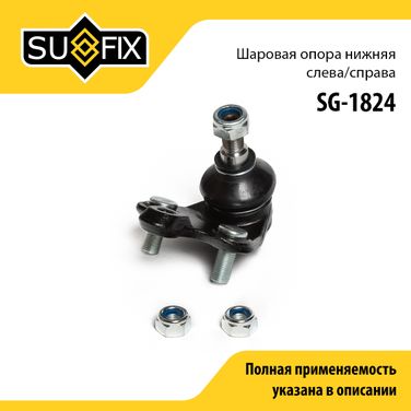 SUFIX SG-1824 Опора шаровая | перед прав/лев | - 1