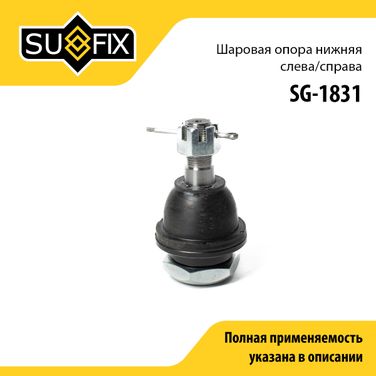 SUFIX SG-1831 Опора шаровая | перед прав/лев | - 1