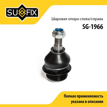 SUFIX SG-1966 Опора шаровая | перед прав/лев | - 1