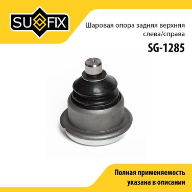 SUFIX SG-1285 Опора шаровая | зад прав/лев | - 1
