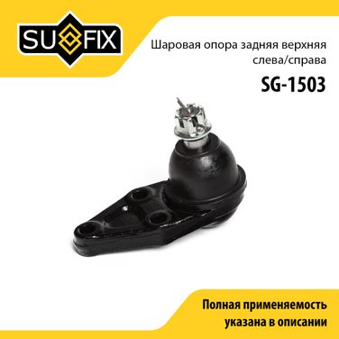SUFIX SG-1503 Опора шаровая | зад прав/лев | - 1