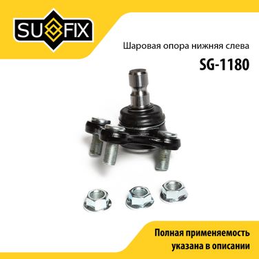 SUFIX SG-1180 Опора шаровая нижня | перед лев | - 1