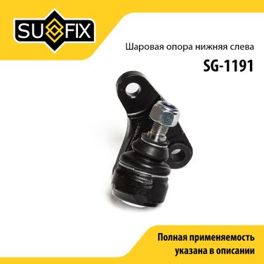 SUFIX SG-1191 Опора шаровая нижня | перед лев | - 1