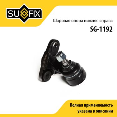 SUFIX SG-1192 Опора шаровая нижня | перед прав | - 1