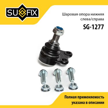 SUFIX SG-1277 Опора шаровая нижняя | перед прав/лев | - 1
