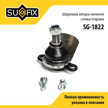 SUFIX SG-1822 Опора шаровая нижняя | перед прав/лев | - 1