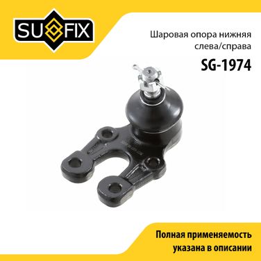 SUFIX SG-1974 Опора шаровая нижняя | перед прав/лев | - 1