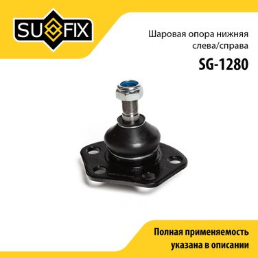 SUFIX SG-1280 Опора шаровая нижняя | перед прав/лев | - 1